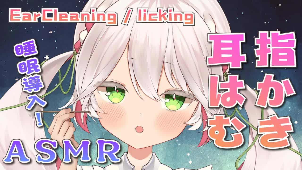 🤍【ASMR _ 3dio】指かき・梵天💖耳はむ&耳舐め💖囁き雑談 Ear cleaning , ear licking【 新人VTuber _ 狭韋川はゆり(151歳)】-fcLbyy5_XeQ